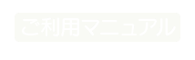 マニュアル